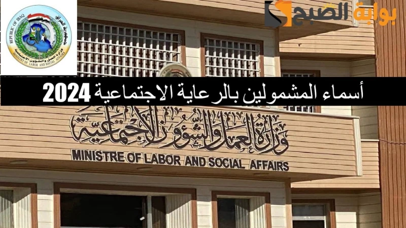 لينك رسمي .. استعلام أسماء المشمولين بالرعاية الاجتماعية 2024 الوجبة السابعة شمول محافظات العراقأطلقت وزارة العمل والشؤون الاجتماعية رابط أسماء