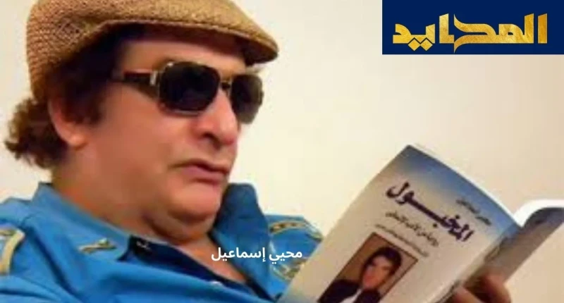 حالة الفنان محيي إسماعيل الصحية محيي إسماعيل من مواليد 8 نوفمبر 1940 كفر الدوار محافظة البحيرة، والده من رجال التربية والتعليم بمحافظة البحيرة له من الأشقاء خمس صبيان وثلاثة شقيقات