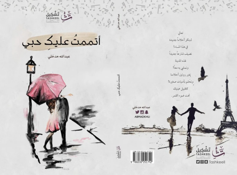 تحميل كتاب اتممت عليك حبي تحميل كتاب اتممت عليك حبي : يسلط كتاب أتممت عليك حبي الضوء على مشاعر الحب والشوق والغياب من خلال نصوص نثرية مؤثرة، وهو من