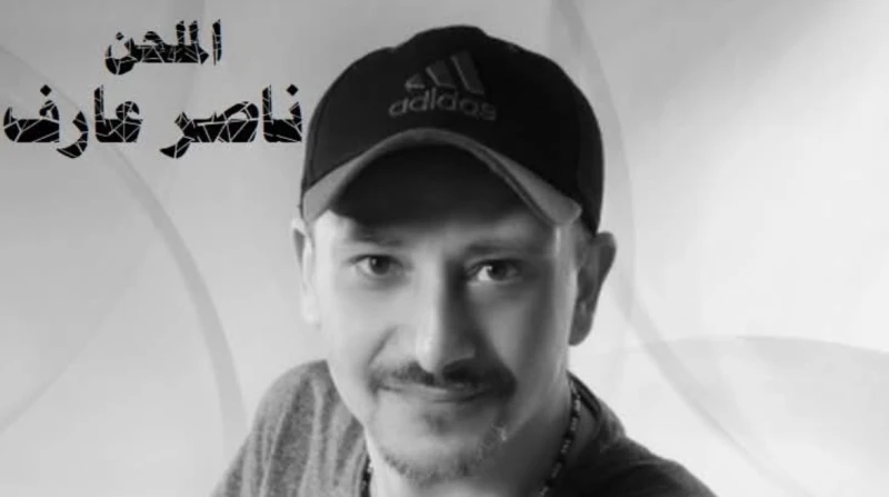 وفاة الشاعر ناصر عارف ملحن أشهر أغاني حكيم أعلن الشاعر صلاح عطية، وفاة الملحن والمطرب ناصر عارف مساء اليوم، دون كشف موعد ومكان الجنازة.وقال صلاح عطية عبر حسابه الرسمي على موقع فيسب