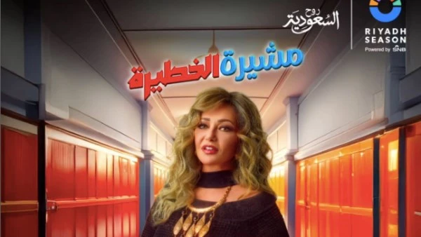 تعرف على موعد عرض مسرحية مشيرة الخطيرة ل ليلى علوي تستعد الفنانة ليلى علوي لبدء عرض مسرحيتها الجديدة مشيرة الخطيرة ضمن فعاليات موسم الرياض والمقام