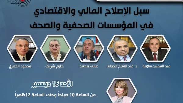 سبل الإصلاح المالي والاقتصادي بالمؤسسات الصحفية.. في نقابة الصحفيين الأحد تقام يوم الأحد المقبل، في تمام العاشرة صباحا، جلسة بعنوان سبل الإصلاح