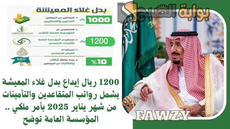 1200 ريال إيداع بدل غلاء المعيشة يشمل رواتب المتقاعدين والتأمينات من شهر يناير 2025 بأمر ملكي .. المؤسسة العامة توضح1200 ريال إيداع بدل غلاء المعيشة يشمل رواتب المتقاعدين والتأمينا