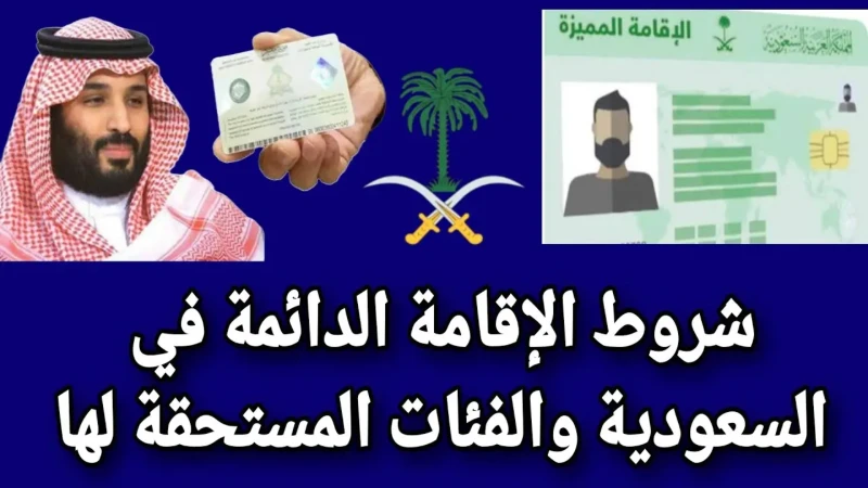 شروط الحصول على الإقامة الدائمة في السعودية 1446 وحالات إلغائهاتعد الإقامة الدائمة في المملكة السعودية حلم الكثير من الشباب، خاصة من البلاد التي لا