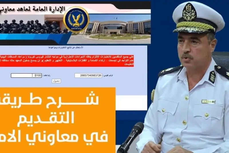 موقع وزارة الداخلية..رابط وموعد التقديم في معاهد معاوني الأمن 2025 ورابط التسجيل الرسمي .. أعلن مساعد وزير الداخلية في المؤتمر الصحفي الأخير عن فتح باب التقديم في معهد معاوني الأمن