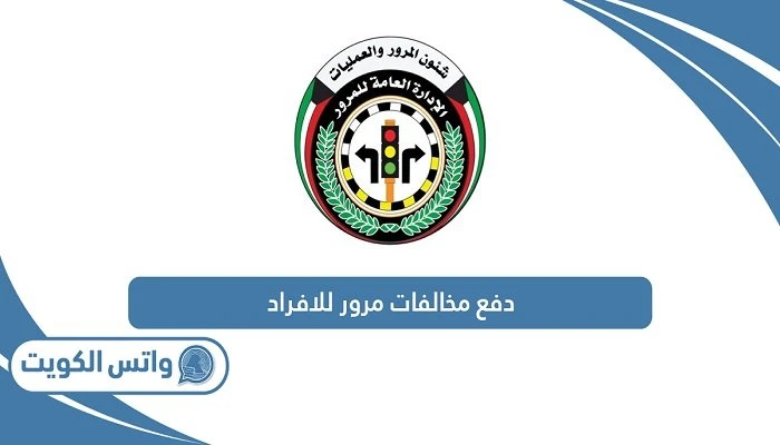 دليلك الشامل للاستعلام عن المخالفات المرورية في الكويتقدمت الإدارة العامة للمرور التابعة لوزارة الداخلية الكويتية عبر موقعها الرسمي على شبكة الإنترنت خدمة الاستعلام عن تفاصيل المخا
