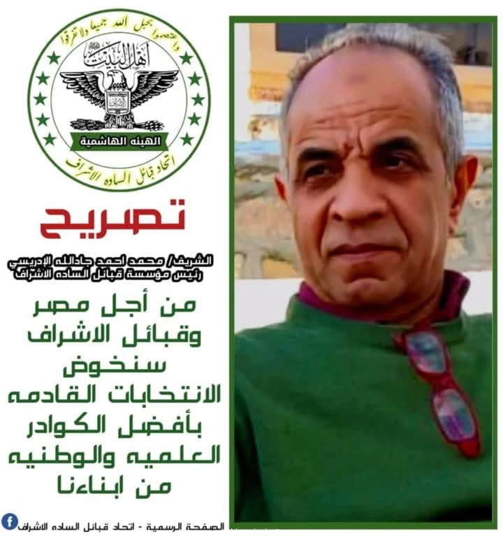 قرار رقم ٩ لسنة ٢٠٢٤م بناءا علي توجيهات سماحة الشريف محمد احمد جادالله الإدريسي رئيس مجلس الامناء لمؤسسة قبائل الساده الاشراف ٠ بضرورة وضع قبائل