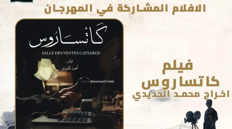 حنين للماضي.. كاتساروس يمثل مصر في مهرجان الأقصر للسينما الأفريقية يشارك فيلم كاتساروس للمخرج المصري محمد الحديدي، في فعاليات الدورة ال14 لمهرجان الأقصر للسينما الأفريقية، التي تقا