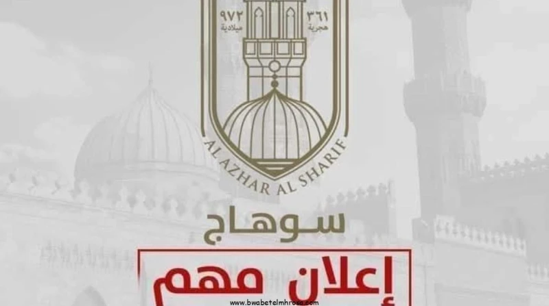 منطقة سوهاج الأزهرية تعلن فتح باب التقدم لشغل وظائف بعدد من الإدارات- أعلنت منطقة سوهاج الأزهرية عن حاجتها لشغل وظيفة موجه لغة إنجليزية في إدارات (سوهاج، المنشاة، البلينا، دار السل