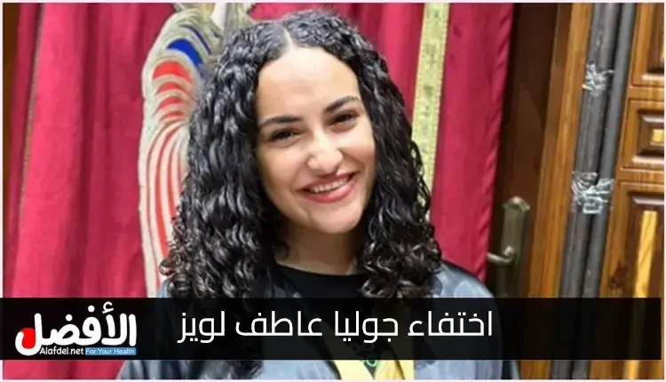 من هي جوليا عاطف لويز؟ ما هي تفاصيل اختفاء جوليا عاطف لويز؟ كيف تعاملت الأجهزة الأمنية المصرية مع الحادث؟ كافة تفاصيل قضية اختفاء جوليا عاطف لويز