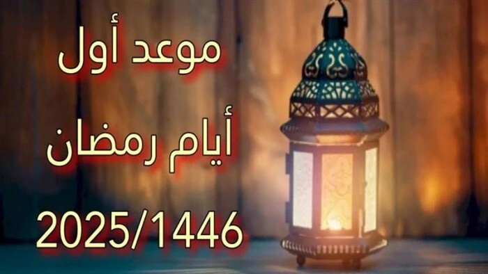 فلكيا.. موعد أول أيام شهر رمضان 2025موعد شهر رمضان 2025.. يتساءل الكثير من المواطنين عن موعد بداية شهر رمضان 2025، لما يحمله هذا الشهر الفضيل عن باقي