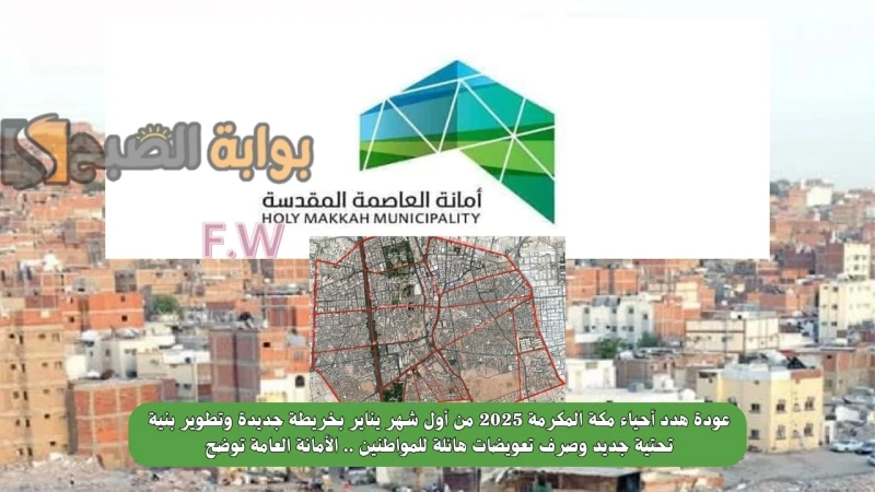 عودة هدد أحياء مكة المكرمة 2025 من أول شهر يناير بخريطة جديدة وتطوير بنية تحتية جديد وصرف تعويضات هائلة للمواطنين .. الأمانة العامة توضحهدد أحياء مكة
