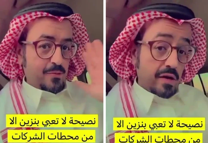 بالفيديو: مواطن ينصح ملاك السيارات بتعبئة البنزين من محطات الشركات فقط ويكشف السبب وجه مواطن، في مقطع فيديو، نصيحة لملاك السيارات بعدم شراء البنزين إلا من محطات الشركات فقط.وقال خل