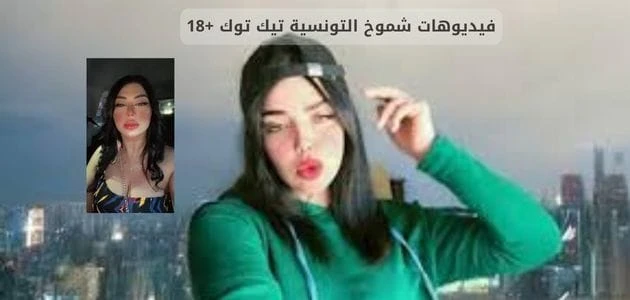 تعرف على أسباب حبس شموخ التيكتوكر التونسية، وتعرف على كيفية مشاهدة فيديوهات شموخ كامله، وما هي قصة فيديو شموخ التونسية شموخ تيك توك؟ ورد الفعل تجاهه.