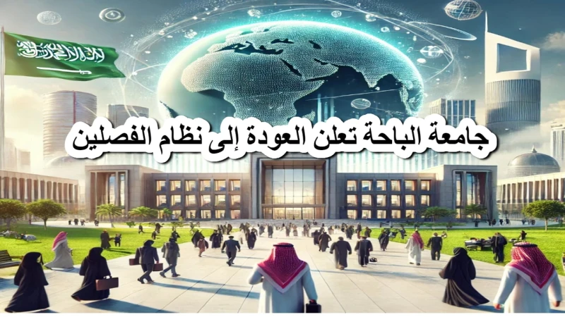 جامعة الباحة تعلن العودة إلى نظام الفصلين الدراسيين بعد إلغاء الفصول الثلاثةنظام الفصول الثلاثة كان قد تم تطبيقه في العديد من الجامعات السعودية بهدف