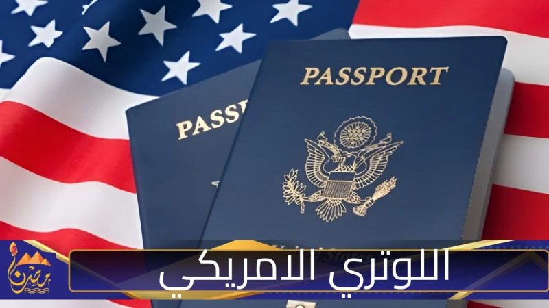 متى ينتهي التسجيل في اللوتري الامريكي 2025 ورابط التقديم؟ وزارة الخارجية ترد صرحت وزارة الخارجية الأمريكية عن الموعد الأخير للتقديم على اللوتري الامريكي 2025، حيث ترتفع معدلات البح