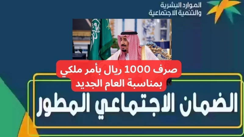 بأمر ملكي إيداع 1000 ريال سعودي على راتب الضمان الاجتماعي هذا الشهر بمناسبة العام الجديد.. خدمة المستفيدين توضح الحقيقةنقدم حقيقة صرف 1000 ريال سعودي على راتب الضمان الاجتماعي لهذا