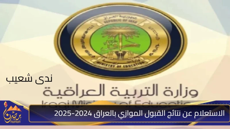 بالخطوات .. الاستعلام عن نتائج القبول الموازي بالعراق 2024-2025 عبر قناة وزارة التعليم العالي وزارة التعليم العالي والبحث العلمي قامت بالإعلان عن نتائج القبول في نظام التعليم الموا