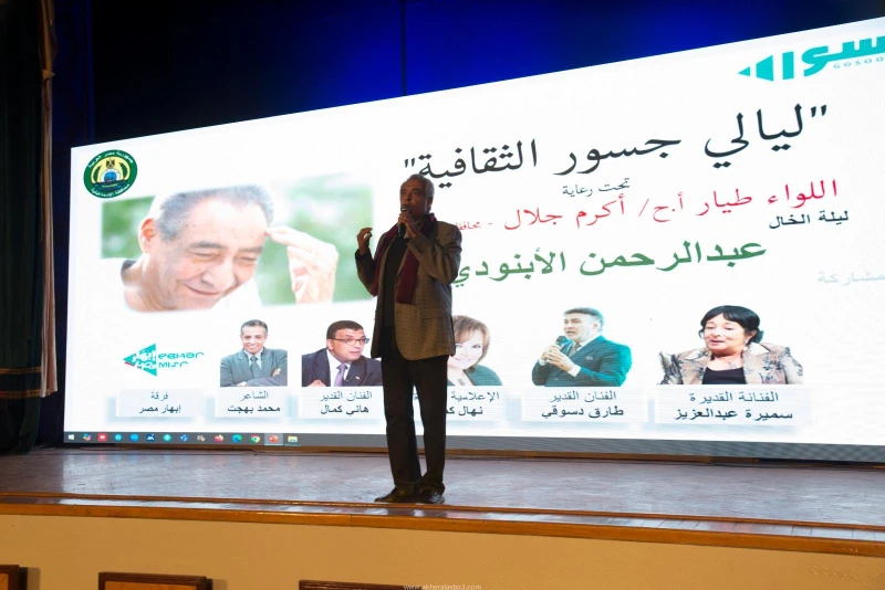 كتبت أمل عبد الرحيم شهد اللواء طيار أ.ح أكرم محمد جلال محافظ الإسماعيلية، مساء اليوم الإثنين، حفل ليالي جسور ليلة الخال عبدالرحمن الابنودي، والذي نظمته مبادرة جسور لدعم التعليم وأق