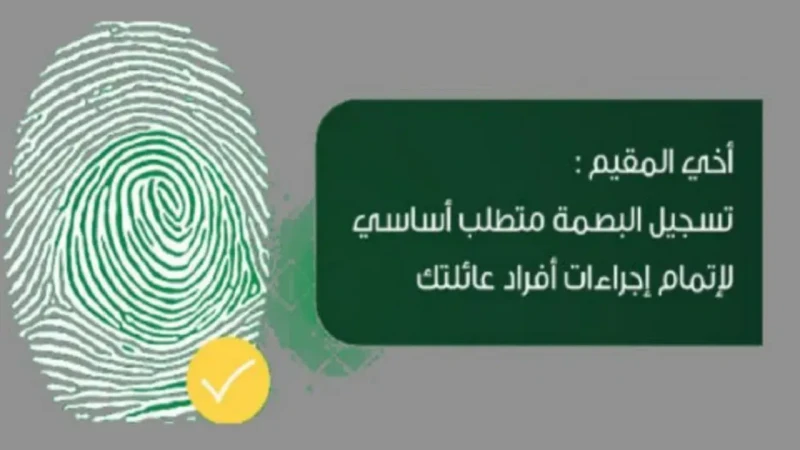 خطوات الاستعلام عن البصمة برقم الهوية في السعودية وكم مدة بصمة مرحل مخالفي نظام الإقامة والعملخطوات الاستعلام عن البصمة برقم الهوية والإقامة في السعودية، تعد البصمة أحد العناصر الأ