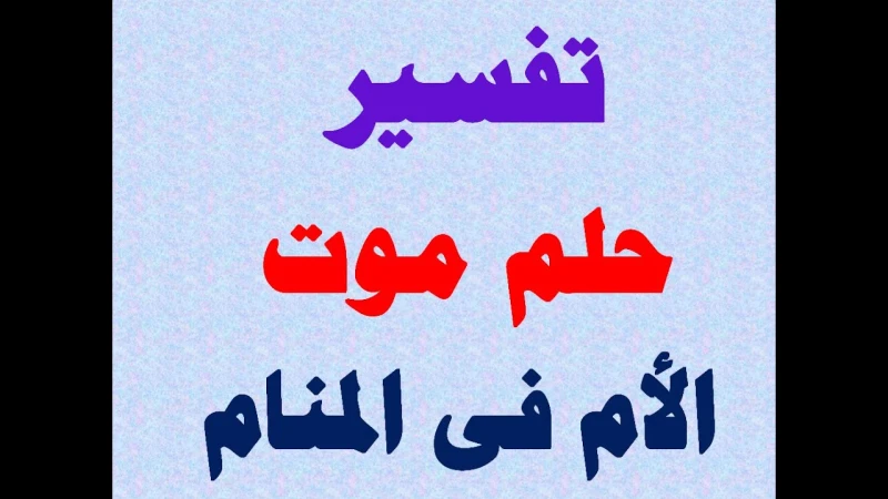 تفسير حلم موت الام وهي على قيد الحياة عادة ما يحمل عالم الأحلام غرابة لا تمت إلى الواقع بصلة، فلا يشترط أن يحمل كل منام تفسيرات واضحة، حيث يمكن أن