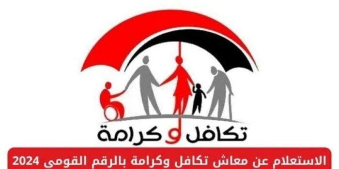 خطوات الاستعلام عن تكافل وكرامة 2025تكافل وكرامة 2025.. مع اقتراب بدء العام الجديد 2025، ارتفعت معدلات البحث من قبل عدد كبير من المواطنين المسجلين في برنامج تكافل وكرامة، عن خطوات 