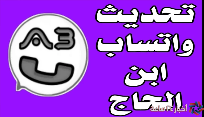 رابط مباشر تحميل واتساب عمر العنابي 2024 وكيفية التحميل للأندرويد الملايين من الأشخاص قد يقومون بعمليات بحث كثيرة جدا خلال هذه الفترة حول رابط تحميل