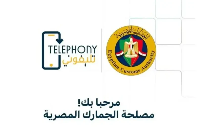 من النهارده مفيش تهريب.. كيفية تحميل تطبيق تليفوني ضرائب التليفونات على الاندرويد والايفون أطلقت مصلحة الجمارك المصرية تطبيق تليفوني الذي يعد خطوة هامة نحو تسهيل عملية معرفة ضرائب 