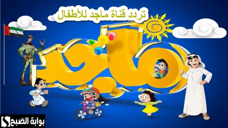 .. تردد قناة ماجد للأطفال على النايل سات والعرب ساتتردد قناة ماجد للأطفال، والتي تعد إحدى أبرز القنوات المخصصة للأطفال في الوطن العربي، بدأت بثها
