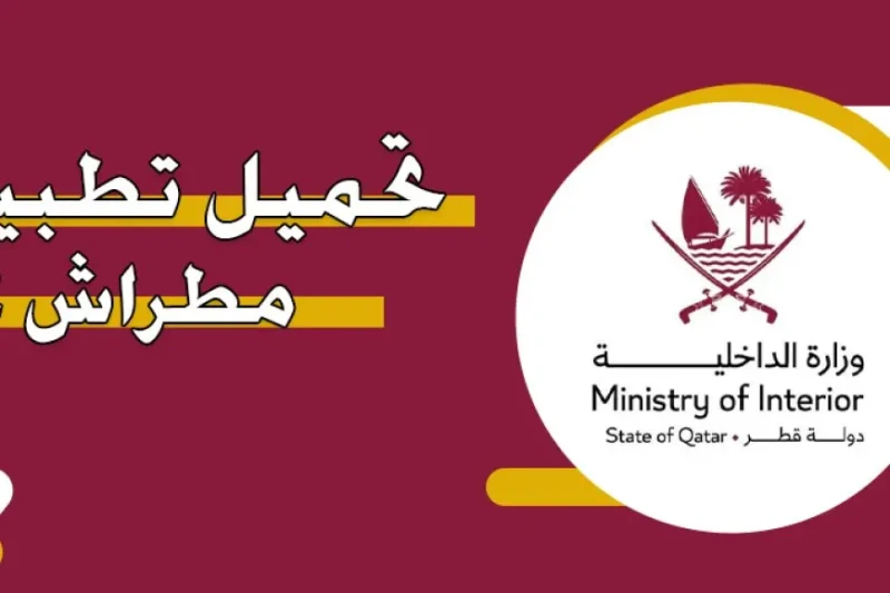 خطوات تفعيل تطبيق مطراش 2 الجديد وتعرف على خدماته الإلكترونية في قطر أعلنت وزارة الداخلية القطرية عن إطلاق النسخة الجديدة من تطبيق مطراش 2، وهو أحد