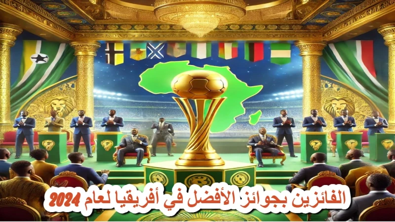 عاجل .. ليلة تتويج الأفضل في أفريقيا .. كاف يعلن الأفضل لعام 2024شهدت القارة الأفريقية اليوم الإثنين 16 ديسمبر 2024 حدثا رياضيا مميزا تمثل في حفل توزيع جوائز الأفضل في أفريقيا الذي