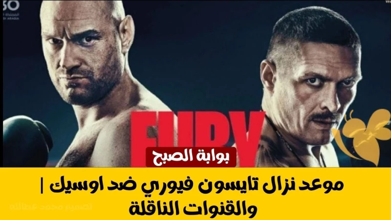 موعد نزال تايسون فيوري ضد اوسيك والقنوات الناقلةفي حدث رياضي غير مسبوق، تترقب العاصمة السعودية الرياض نزالا تاريخيا في عالم الملاكمة يجمع بين تايسون فيوري ضد اوسيك، على لقب العالم 