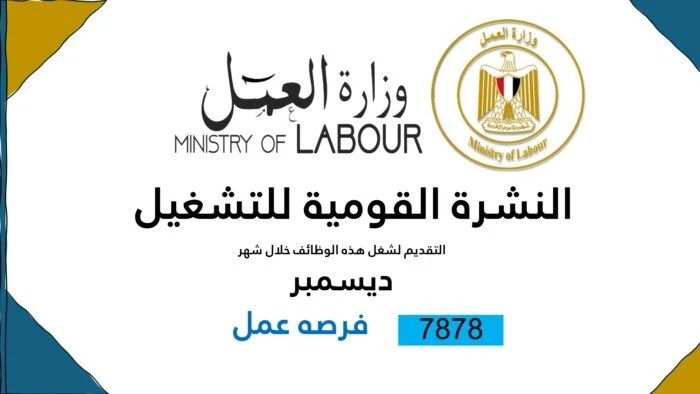 7878 فرصة عمل.. التخصصات وكيفية التقديمأعلنت وزارة العمل عن توفير 7878 فرصة عمل في مختلف التخصصات في القطاعين العام والخاص، وذلك من خلال المبادرة القومية لتوظيف الشباب التي تهدف إل