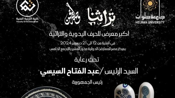 حاضنة الفنون الإبداعية بكلية التربية الفنية تضيء معرض تراثنا للحرف اليدوية تستعد كلية التربية الفنية بجامعة حلوان، ممثلة في حاضنة الفنون الإبداعية، للمشاركة في فعاليات معرض تراثنا