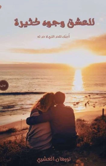 تحميل رواية للعشق وجوه كثيرة مجانا برابط مباشر رواية للعشق وجوه كثيرة: تدور أحداث رواية للعشق وجوه كثيرة حول مشاعر الحب التي تتداخل فيها السعادة والألم، حيث تعكس كيفية تأثير العلاق