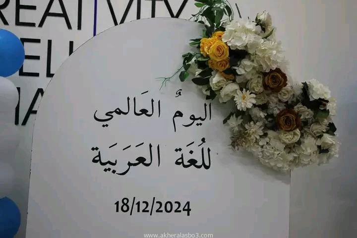 مدرسة المداد البنات تحتفي باليوم العالمي للغة العربية ريم العبدلي -ليبيا فى احتفالية رائعة أقيمت بمدرسة المداد البنات وبحضور مراقب التربية التعليم بنغازى الدكتور بلعيد جمعة والعديد