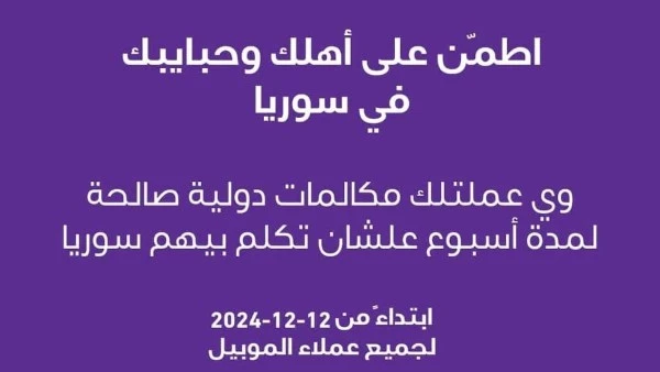 المصرية للاتصالات تتيح مكالمات دولية أسبوعا مجانا للاطمئنان على الأشقاء بسوريا أعلنت الشركة المصرية للاتصالات ( وى ) عن إتاحة مكالمات دولية صالحة