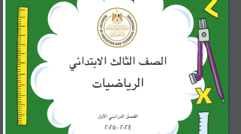تحميل كتاب رياضيات الصف الثالث الابتدائي يرغب الكثير من طلاب وأولياء أمور المرحلة الابتدائية وخاصة الصف الثالث، بمعرفة رابط لتحميل كتاب رياضيات الصف الثالث الابتدائي ، حيث توفر وزا