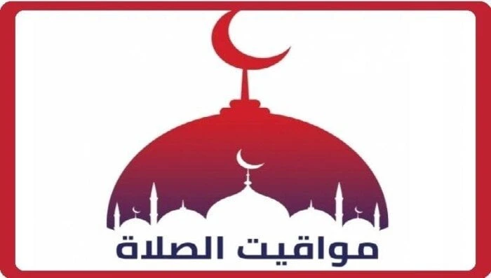 مواقيت الصلاة اليوم السبت 21 ديسمبر 2024 في مدن ومحافظات مصرمواقيت الصلاة اليوم.. ترتفع معدلات البحث من قبل الكثير من المسلمين عن مواقيت الصلاة بشكل دوري حتى يؤدوا الفريضة في أوقات