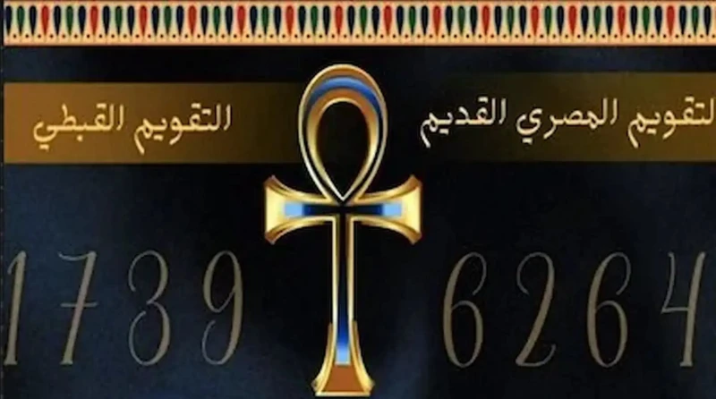 التقويم القبطي اليوم في مصر لشهر طوبة 2025.. وما هي عدد الايام المتبقية لشهر أمشير؟تصدر تاريخ التقويم القبطي اليوم قائمة أبرز الموضوعات الأكثر بحثا على جوجل في مصر، حيث يبحث العديد