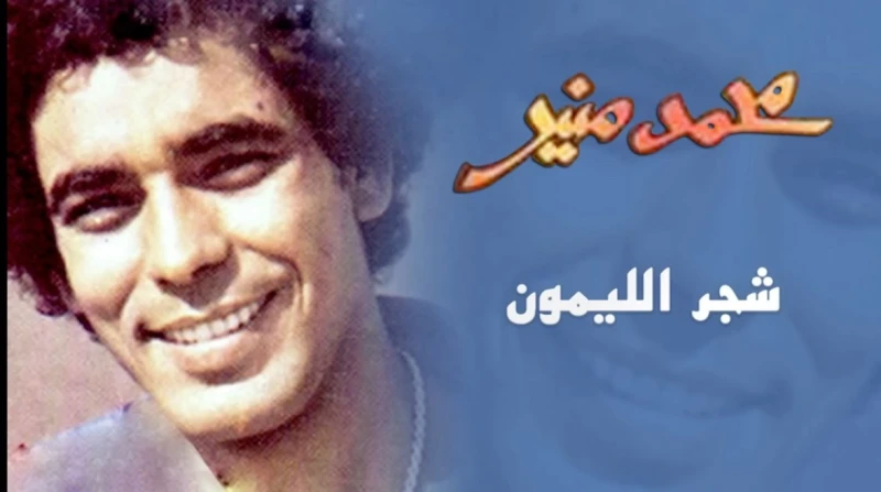 بعد 44 عاما.. لماذا عادت شجر الليمون لتتربع على عرش الترند؟ عادت أغنية شجر الليمون، التي قدمها الكينج محمد منير منذ نحو 44 عاما، لتتصدر منصات