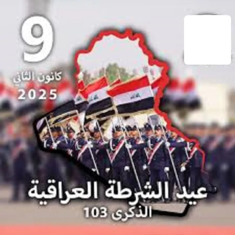 عبارات تهنئة بمناسبة عيد الشرطة العراقية 2025 نتقدم بأسمى آيات التهاني والتبريكات، فأنتم الأمل الذي ينير دروب السلام والأمنيسعدنا أن ننقل لك أجمل كلمات وعبارات تهنئة بمناسبة عيد ال