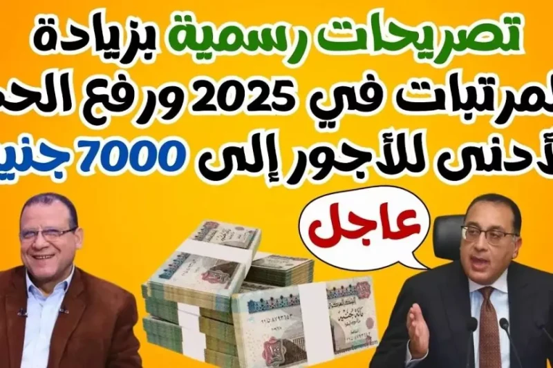 زيادة المرتبات والمعاشات 2025 وزارة المالية توضح الحقيقة لأكثر من 13 مليون مصري تعد زيادة المرتبات والمعاشات في مصر من القضايا الأساسية التي تثير اهتمام المواطنين بشكل مستمر، خاصة 