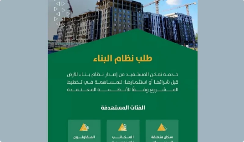رسميا.. أمانة الرياض تتيح خدمة إصدار نظام البناء عبر تطبيق مدينتيأتاحت أمانة منطقة الرياض بالمملكة العربية السعودية خدمة جديدة رائعة، وهى خدمة طلب نظام البناء لقطعة أرض، وهى خدمة إ
