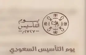 أجمل عبارات تهنئة بمناسبة يوم التأسيس السعودي 20251446 يوم التأسيس ذكرى عظيمة لوطن أعظم الله يحفظك يا سعوديالكثير من المواطنين يبحثون عن عبارات تهنئة