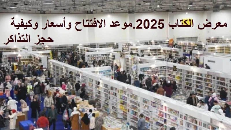 طرق حجز تذاكر معرض الكتاب 2025 ومواعيد الزيارة.. الدورة ال56 للنشر تحت شعار اقرأ.. في البدء كان الكلمةتقام الدورة ال56 من معرض القاهرة الدولي للكتاب 2025 تحت شعار اقرأ.. في البدء ك