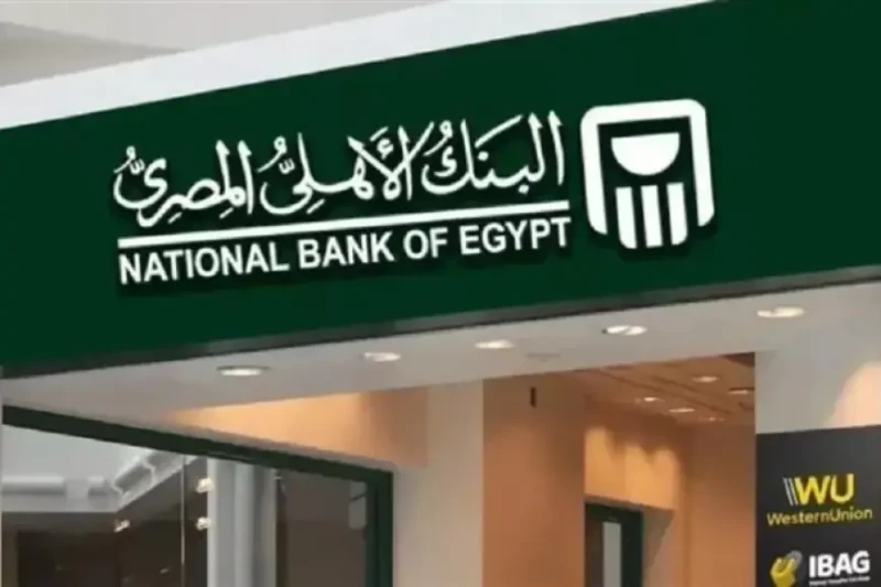 أسعار فائدة شهادات البنك الأهلي اليوم السبت 11 يناير 2025 بعد تجديدها أصبح أسعار فائدة شهادات البنك الأهلي اليوم من أبرز الموضوعات التي شغلت محركات