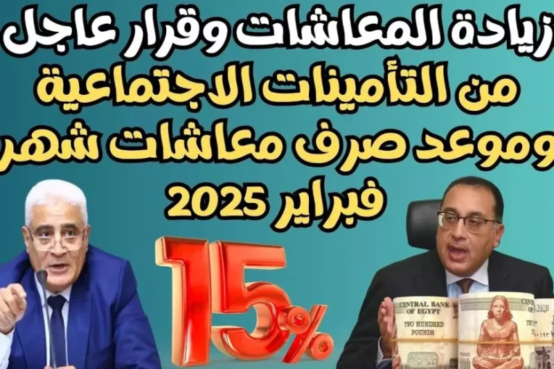 بشرى ساره لأصحاب المعاشات.. التأمينات توضح موعد صرف معاشات شهر فبراير 2025 بالزيادة الجديدة أعلنت الهيئة القومية للتأمينات الاجتماعية عن موعد صرف