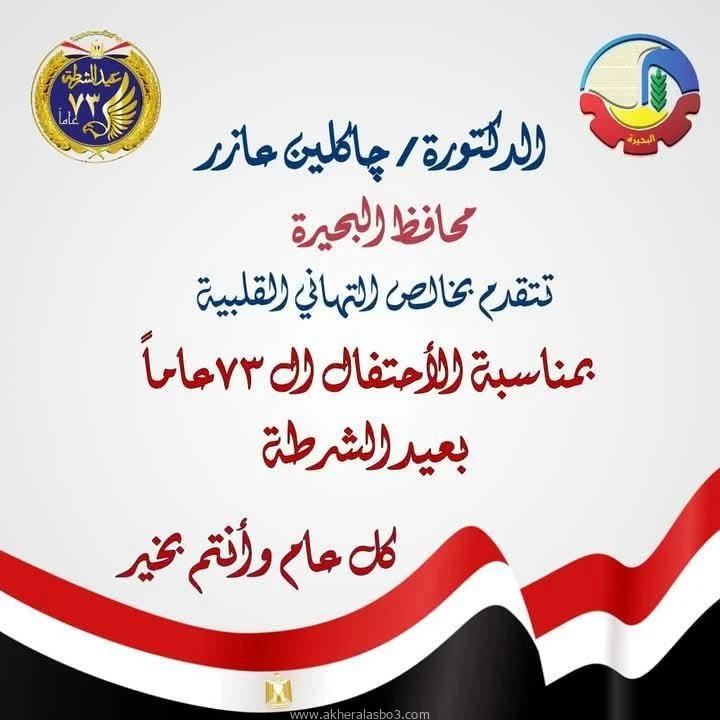 محافظ البحيرة تهنئ السيد رئيس الجمهورية بمناسبة العيد ال ٧٣ للشرطة المصرية متابعه عبدالله محمد عبدالله بمناسبة الإحتفال بعيد الشرطة ال٧٣، أرسلت الدكتورة جاكلين عازر - محافظ البحيرة