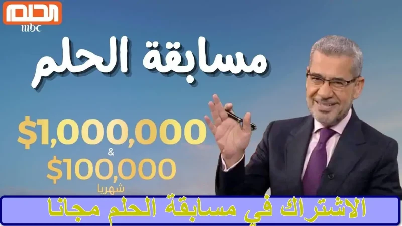 كيفية الاشتراك في مسابقة الحلم مجانا والشروط اللازم توافرها للاشتراكالاشتراك في مسابقة الحلم تعتبر من أبرز المسابقات العربية، فتداول البحث بعد ذلك عن